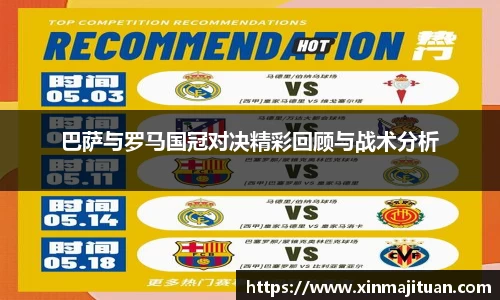 巴萨与罗马国冠对决精彩回顾与战术分析