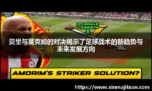 贝里与莫克姆的对决揭示了足球战术的新趋势与未来发展方向