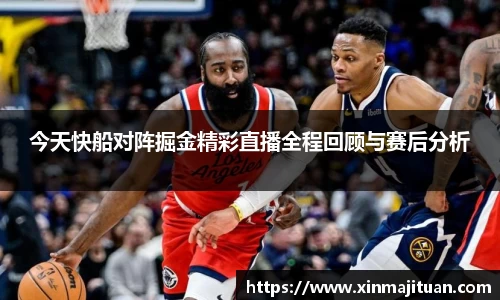 今天快船对阵掘金精彩直播全程回顾与赛后分析