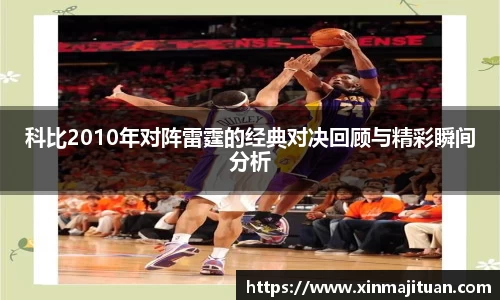 科比2010年对阵雷霆的经典对决回顾与精彩瞬间分析