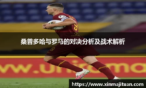 桑普多哈与罗马的对决分析及战术解析