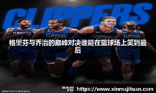 格里芬与乔治的巅峰对决谁能在篮球场上笑到最后