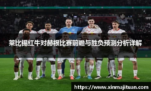 莱比锡红牛对赫根比赛前瞻与胜负预测分析详解