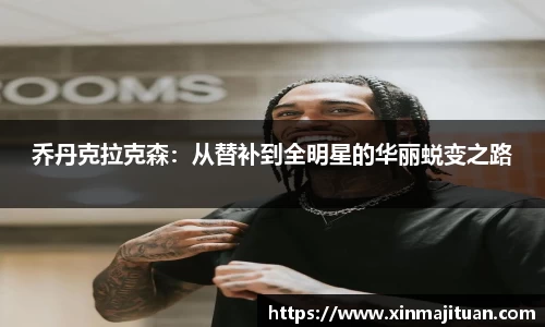 乔丹克拉克森：从替补到全明星的华丽蜕变之路