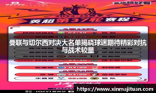 曼联与切尔西对决大名单揭晓球迷期待精彩对抗与战术较量