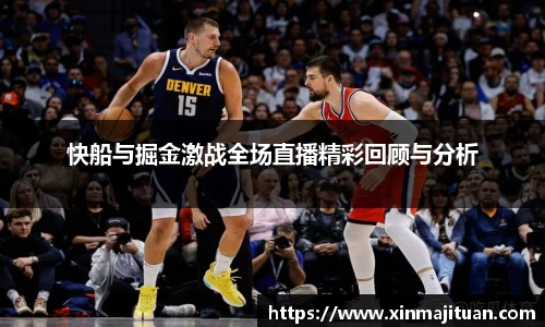 快船与掘金激战全场直播精彩回顾与分析
