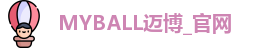 MYBALL迈博